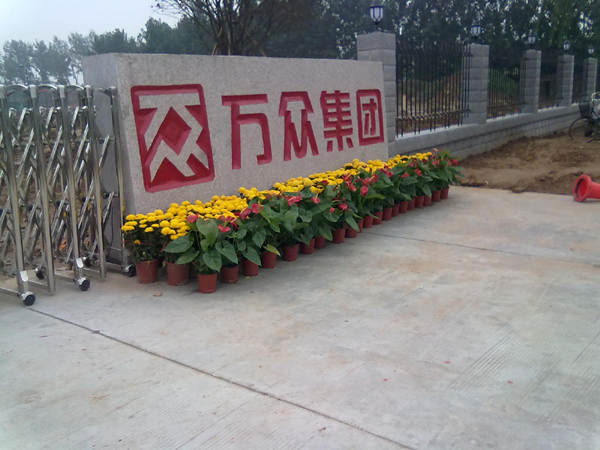 河南万众集团办公家具工程华体app网页版
